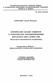 Автореферат по философии на тему 'Критический анализ сущности и особенностей функционирования морального духа армии США (Философско-социологическое исследование)'