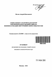 Автореферат по социологии на тему 'Социальные гарантии как фактор управленческого воздействия на военнослужащих внутренних войск МВД России'