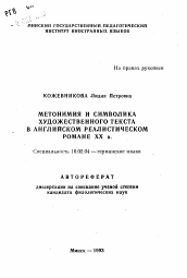 Автореферат по филологии на тему 'Метонимия и символика художественного текста в английском реалистическом романе ХХ в.'