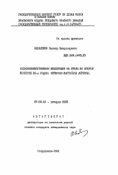 Автореферат по истории на тему 'Сельскохозяйственная кооперация на Урале во второй половине 20-х годов: историко-партийные аспекты'