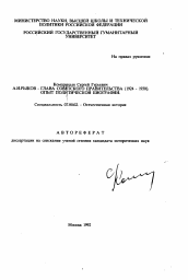 Автореферат по истории на тему 'А.И. Рыков - глава Советского правительства (1924-1930). Опыт политической биографии'