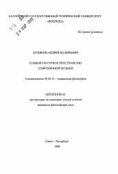 Автореферат по философии на тему 'Социокультурное пространство современной музыки'