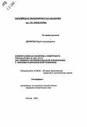 Автореферат по истории на тему 'Кооперативная политика Советского государства в 1921-27 гг. (на примере потребительской кооперации г. Москвы и Московской губернии)'