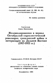 Автореферат по истории на тему 'Железнодорожники в период Октябрьской социалистической революции, гражданской войны и интервенции на Дальнем Востоке (1917-1922 гг.)'