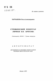 Автореферат по филологии на тему 'Строфический репертуар лирики В. Я. Брюсова'