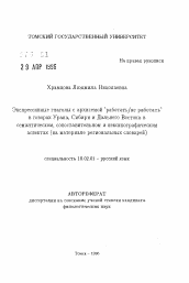 Автореферат по филологии на тему 'Экспрессивные глаголы с архисемой 'работать/не работать' в говорах Урала, Сибири и Дальнего Востока в семантическом, сопоставительном и лексикографическом аспектах'