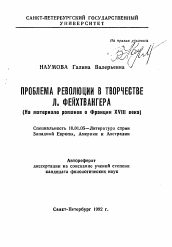 Автореферат по филологии на тему 'Проблема революции в творчестве Л. Фейхтвангера (На материале романов о Франции XVIII века)'