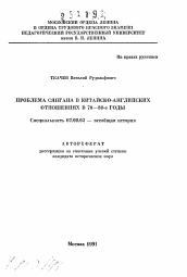 Автореферат по истории на тему 'Проблема Сянгана в китайско-английских отношениях в 70-80-е годы'