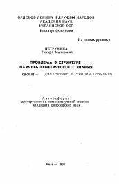 Автореферат по философии на тему 'Проблема в структуре научно-теоретического знания'