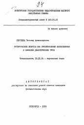 Автореферат по филологии на тему 'Риторические вопросы как эмоциональные высказывания в немецкой речи'