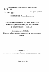 Автореферат по истории на тему 'Социально-политические аспекты новой экономической политики в Сибири (1921-1929 гг.)'