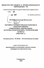 Автореферат по истории на тему 'Партийно-государственная политика в сельских районах Ставрополья, Кубани и Дона'