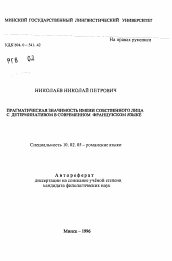 Автореферат по филологии на тему 'Прагматическая значимость имени собственного лица с детерминативом в современном французском языке'