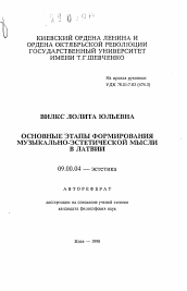 Автореферат по философии на тему 'Основные этапы формирования музыкально-эстетической мысли в Латвии'