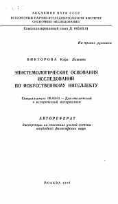 Автореферат по философии на тему 'Эпистемиологические основания исследований по искусственному интеллекту'