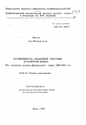 Автореферат по филологии на тему 'Устойчивость языковой системы и развитие языка'