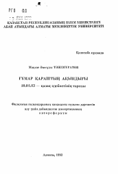 Автореферат по филологии на тему 'Поэтическое наследие Гумара Караша'