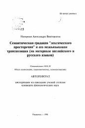 Автореферат по филологии на тему 'Семантическая градация "лексического просторечия" и его межъязыковая транспозиция (на материале английского и русского языков)'