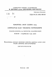 Автореферат по филологии на тему 'Термины народной медицины Азербайджана (лексико-семантические и грамматические характеристики)'