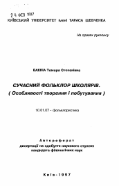 Автореферат по филологии на тему 'Современный фольклор школьников. (Особенностиобразования и бытования)'