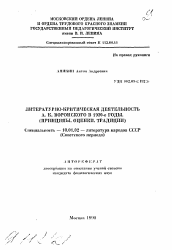 Автореферат по филологии на тему 'Литературно-критическая деятельность А.К. Воронского в 1920-е годы. (Принципы. Оценки. Традиции)'