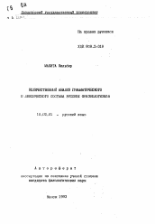 Автореферат по филологии на тему 'Количественный анализ грамматического и лексического состава русских фразеологизмов'