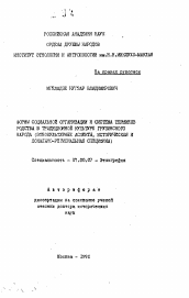 Автореферат по истории на тему 'Формы социальной организации и система терминов родства в традиционной культуре грузинского народа (этнокультурные аспекты, историческая и локально-региональная специфика)'