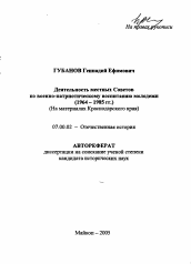 Автореферат по истории на тему 'Деятельность местных Советов по военно-патриотическому воспитанию молодежи (1964-1985 гг.)'