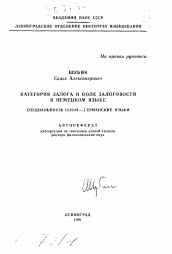 Автореферат по филологии на тему 'Категория залога и поле залоговости в немецком языке'