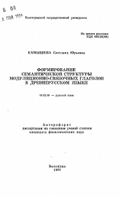 Автореферат по филологии на тему 'Формирование семантической структуры модуляционно-связочных глаголов в древнерусском языке'