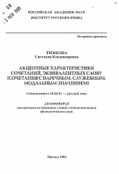 Автореферат по филологии на тему 'Акцентные характеристики сочетаний, эквивалентных слову (сочетания с наречным, служебным, модальным значением)'