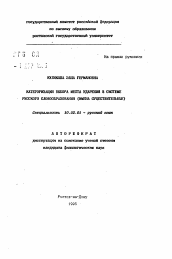 Автореферат по филологии на тему 'Категоризация выбора места ударения в системе русского словообразования(имена существительные)'