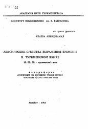 Автореферат по филологии на тему 'Лексические средства выражения времени в туркменском языке'