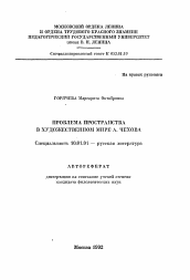 Автореферат по филологии на тему 'Проблема пространства в художественном мире А. чехова'