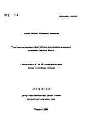 Автореферат по истории на тему 'Теоретические основы и практическая деятельность исламского фундаментализма в Египте'