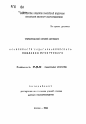 Автореферат по искусствоведению на тему 'Особенности ладогармонического мышления Мусоргского'