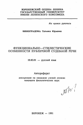 Автореферат по филологии на тему 'Функционально-стилистические особенности публичной судебной речи'