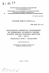 Автореферат по истории на тему 'Деятельность Компартии Азербайджана по повышению активности рабочих в работе Советов народных депутатов (1971 — 1980 гг.)'