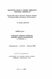 Автореферат по истории на тему 'Руководство Компартии Узбекистана развитием шелковой промышленности в 1959-1980 гг.'