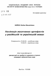 Автореферат по филологии на тему 'Номинация локативных артефактов в русском и украинском языках'