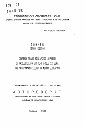 Автореферат по истории на тему 'Обычное право болгарской деревни от освобождения до 40-х годов XX века'