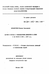 Автореферат по истории на тему 'Царизм в борьбе с революционным движением в армии и на флоте в 1905-1907 г. г.'