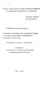 Автореферат по филологии на тему 'Семантические отношения между родственными словами со значением качественной характеристики в современном русском языке'