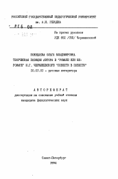 Автореферат по филологии на тему 'Творческая позиция автора в "Романе или неромане" Н. Г. Чернышевского "Повести в повести"'