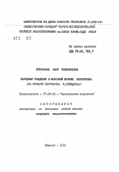 Автореферат по искусствоведению на тему 'Народные традиции в массовой музыке Казахстана (на примере творчества Н. Тлендиева)'