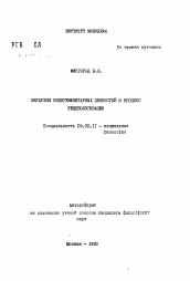 Автореферат по философии на тему 'Иерархия общегуманитарных ценностей и процесс реидеологизации'