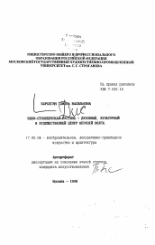 Автореферат по искусствоведению на тему 'Нило-Столбенская пустынь - духовный, культурный и художественный центр Верхней Волги'