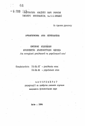 Автореферат по филологии на тему 'Системные отношения компонентов фразеологических единиц (на материале русского и украинского языков)'