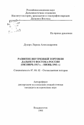 Автореферат по истории на тему 'Развитие внутренней торговли Дальнего Востока России'