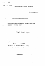 Автореферат по истории на тему 'Интеллигенция советской Украины 1920-х - 30-х годов: социально-исторический анализ'